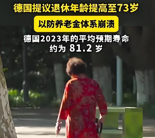 真的快要崩溃了！德国发布令全世界震惊的大消息：德国政府建议把退休年龄提高到73