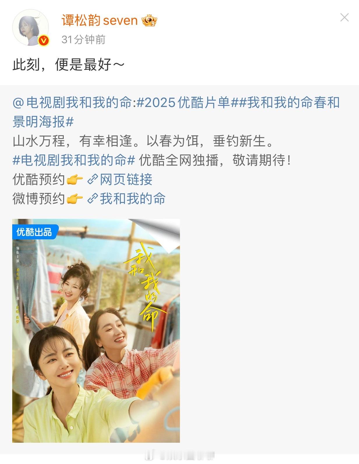 谭松韵《我和我的命》2025优酷片单非常期待，想👀​​​