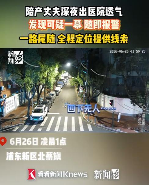 “意外立大功！”上海一名男子在医院陪产，凌晨一点多，因为心里紧张睡不着，出门透气