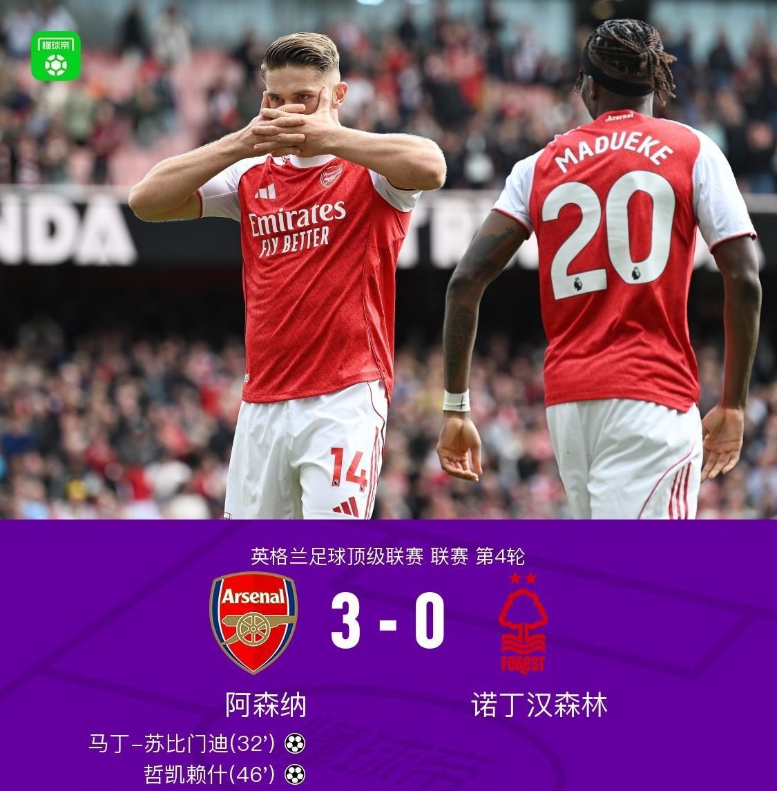 为国养士！阿森纳连伤主力后迎来大胜。英超联赛第4轮早场，阿森纳主场3:0击败诺