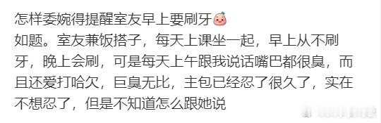 怎样委婉得提醒室友早上要刷牙​​​