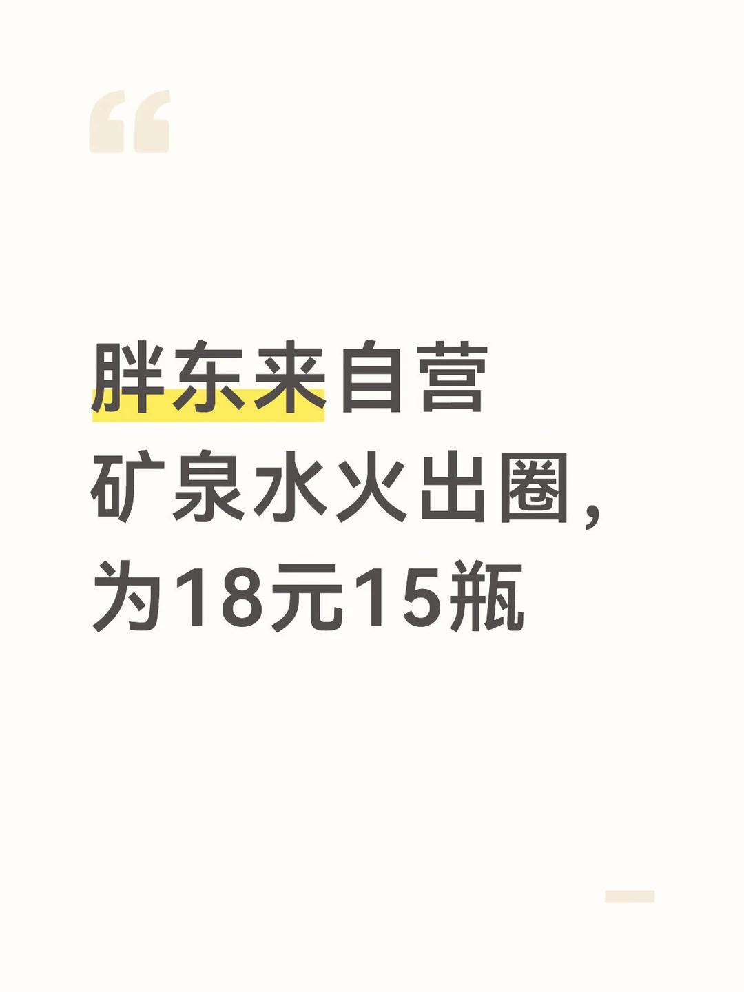 胖东来遭哄抢矿泉水为18元15瓶
