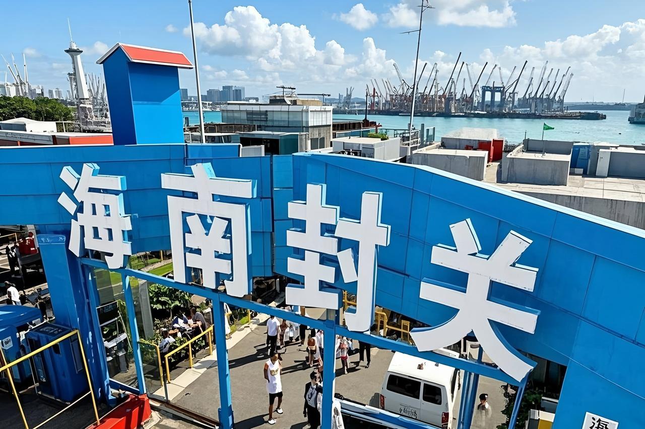 海南封关，简单来说就是我带一万块钱去海南旅游，在这里吃意大利进口面是免税的，在这