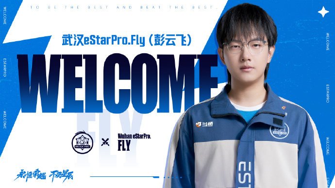 活久见系列！Fly正式披上武汉eStarPro的战袍，谁敢想有生之年能看到