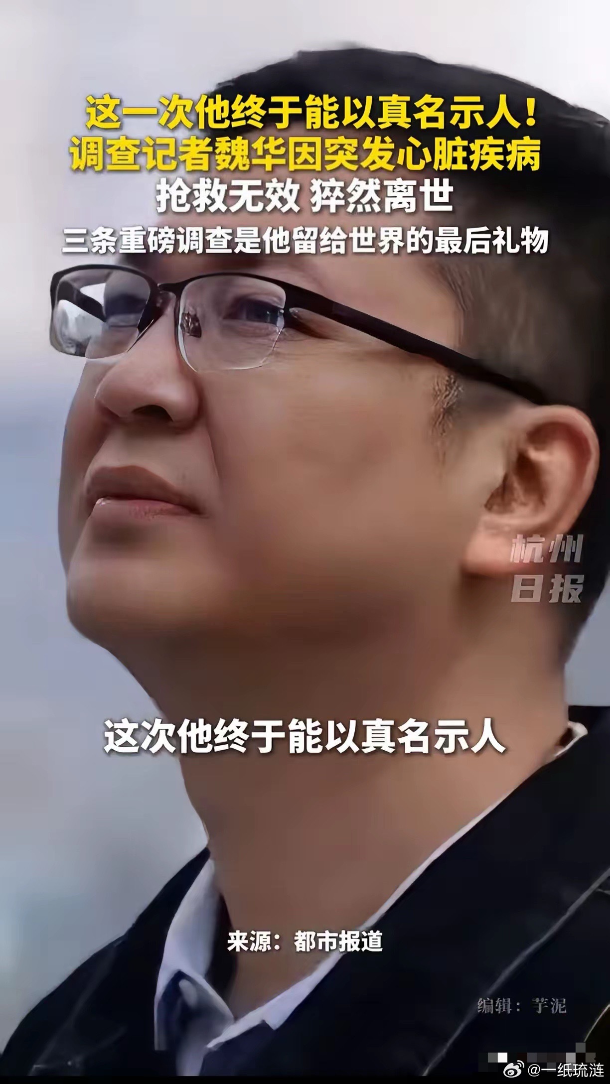 请停留3秒为河南广电的调查记者魏华献花防蓝光眼镜暴利曝光记者逝世！魏华做过三条重