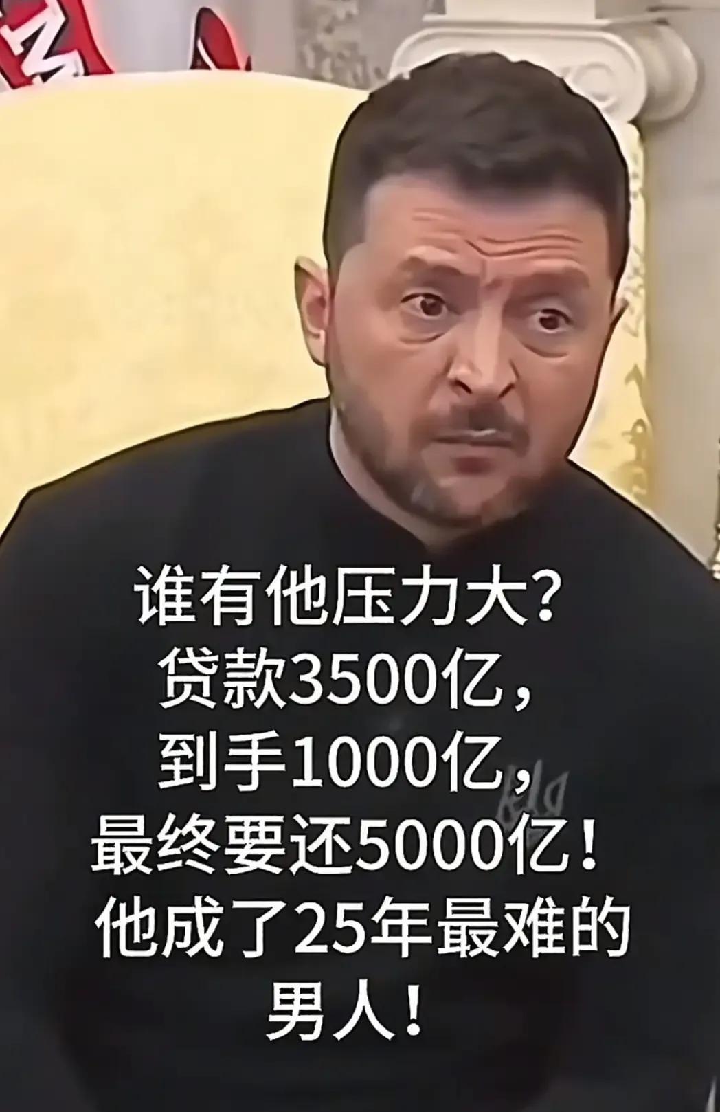 俄乌战争打了三年多，泽连斯基政府总共贷款3500亿美元，到手1000亿美元，折算