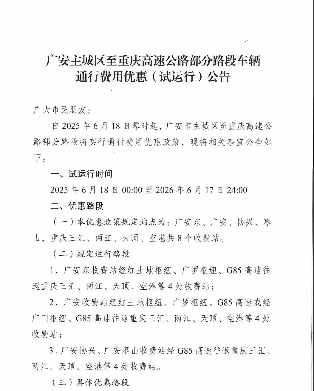 四川广安和重庆籍车辆高速免费跑广安～重庆部分路段！不是全部免费，需满足条件（见附