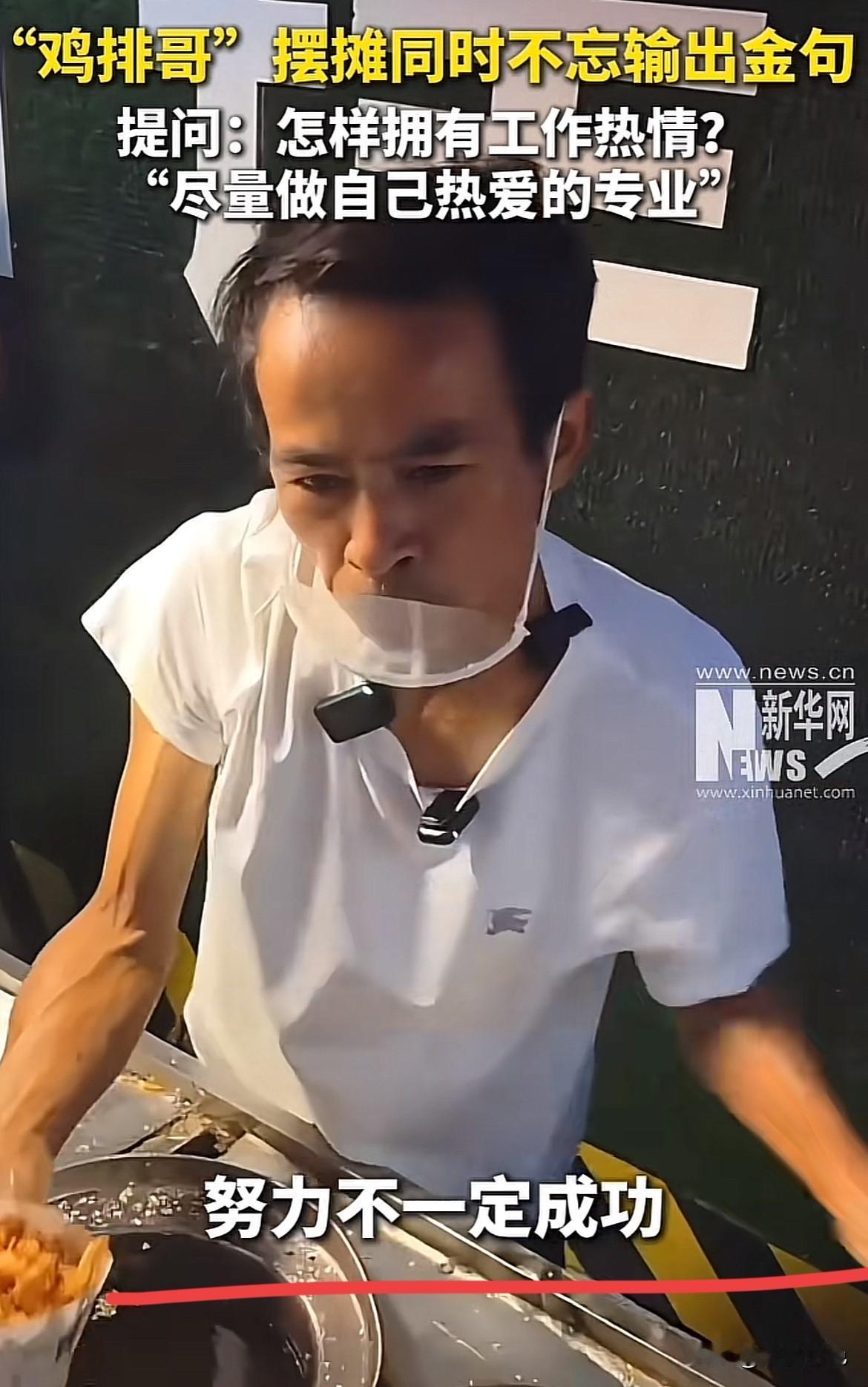 摆摊“鸡排哥”的金句暴击：热爱才是工作热情的永动机！在江西景德镇，有位“鸡排