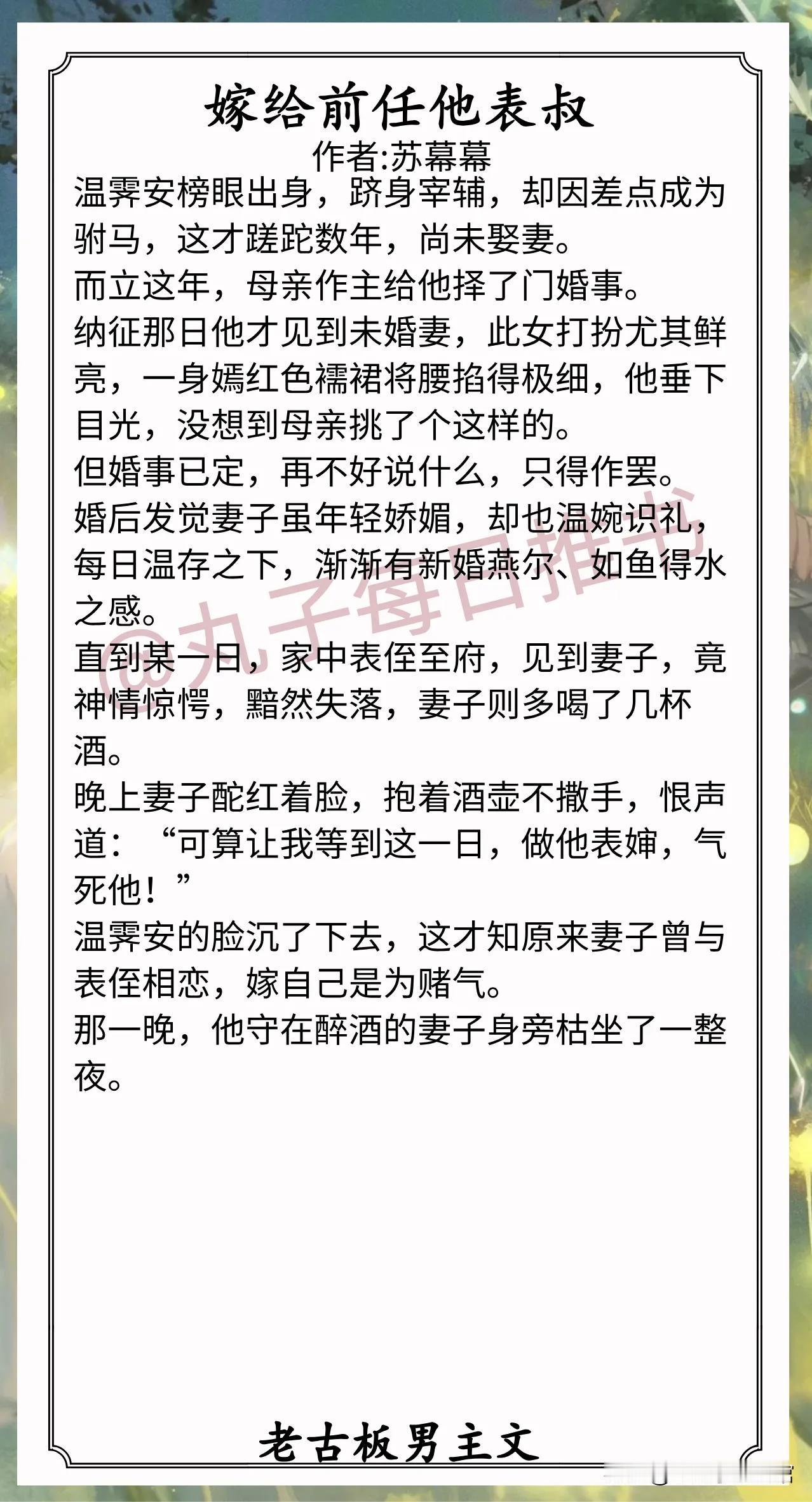 🌈老古板男主文合集1.《嫁给前任他表叔》作者:苏幕幕（活泼话