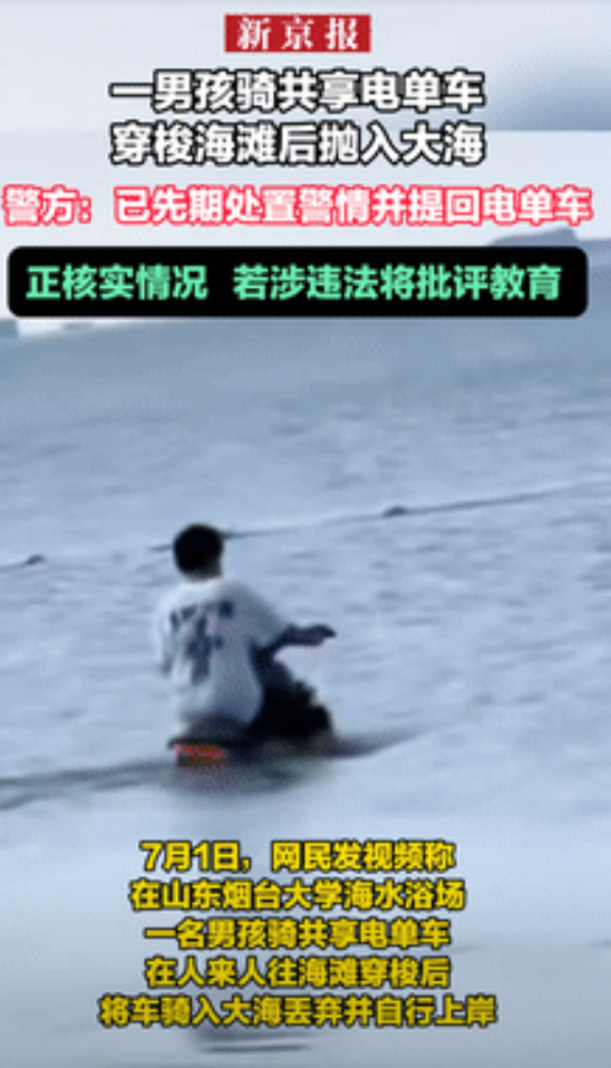“天生坏种！”山东，一未成年男孩把共享单车骑进海里丢弃，警方：如违法将批评教育！