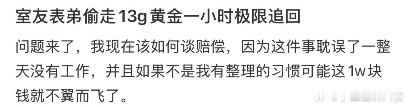 室友表弟偷走13g黄金一小时极限追回​​​