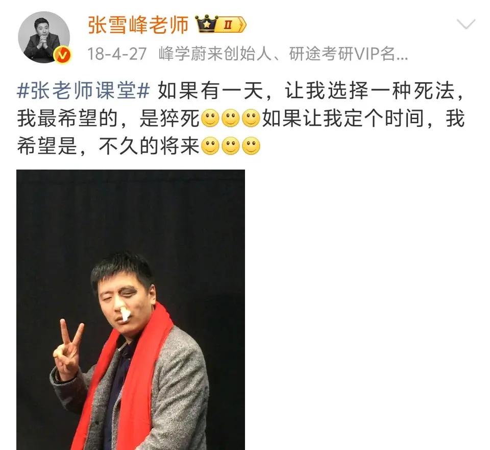 2018年，张雪峰在社交平台写下这样一段话：“如果有一天，让我选择一种死法，我最