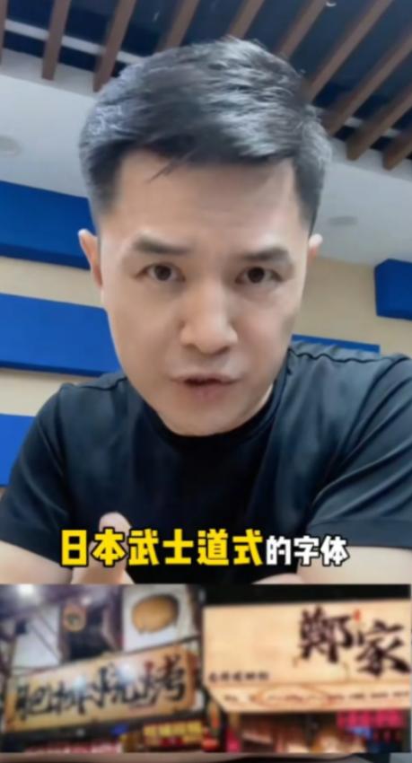 前央视主持人赵普发声，警惕如今街头巷尾泛滥的日本武士道风格字体，他严肃指出，这事