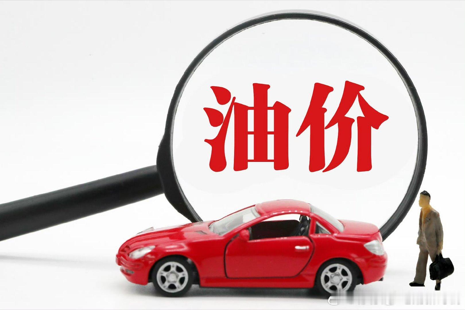 7月17日24时国内油价将调整紧急提醒各位车主！7.17零点今年第14轮油价调整
