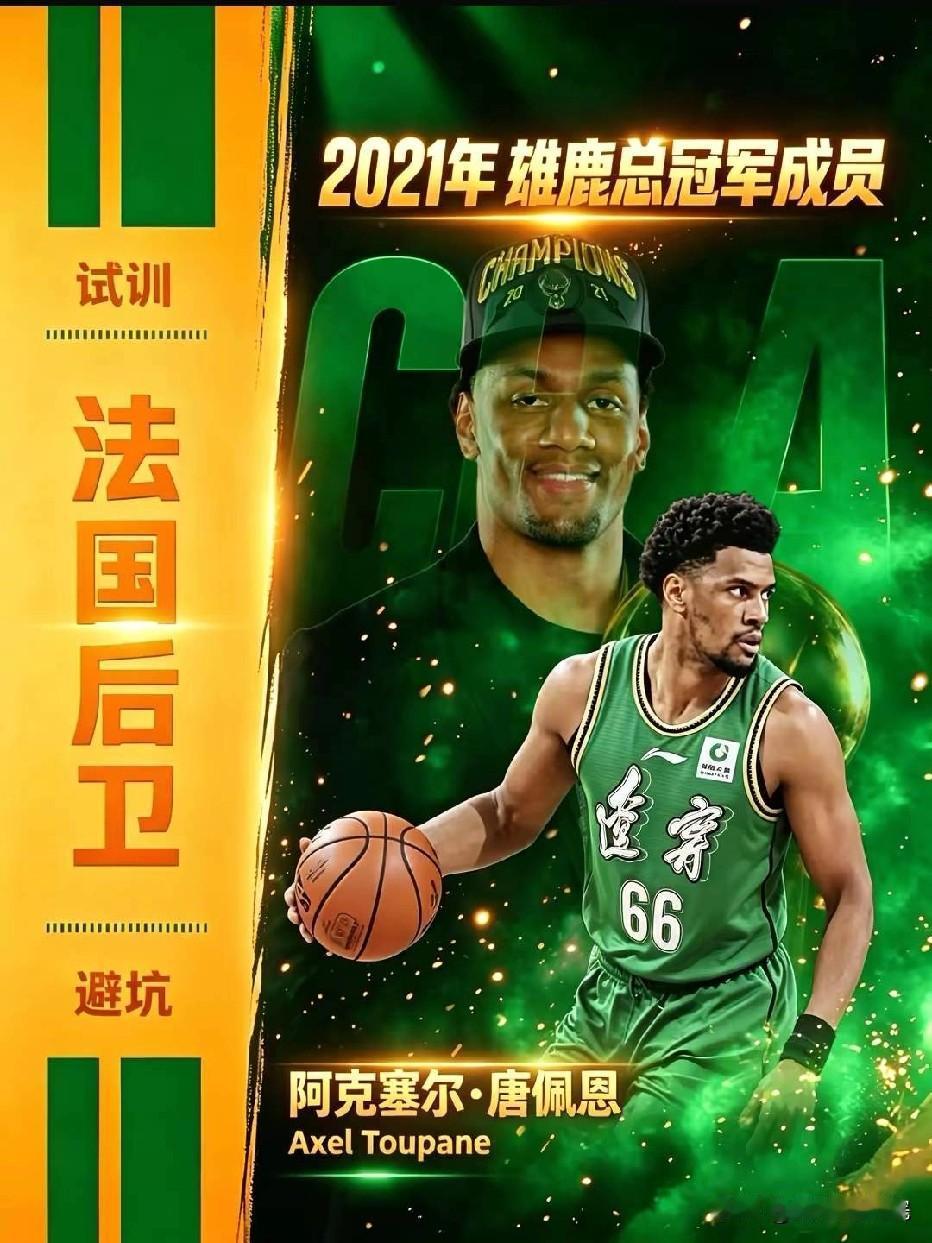 据说这是辽宁男篮正在试训的外援，唐佩恩！唐佩恩是20-21赛季，NBA总冠军