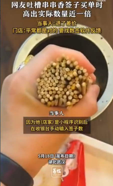 “看人下菜碟？”近日，湖北武汉，一位男子去串串香店里吃饭，吃完之后数签子时，店家