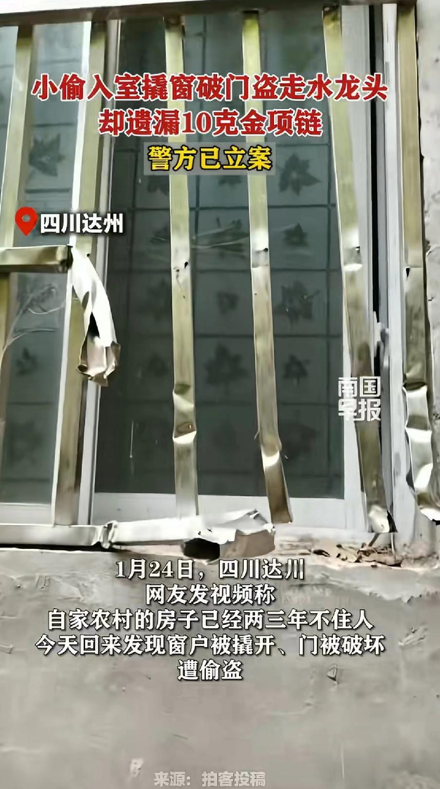 小偷入户撬窗破门盗走水龙头，却遗漏10克黄金项链，警方已立案。四川达州这小偷真