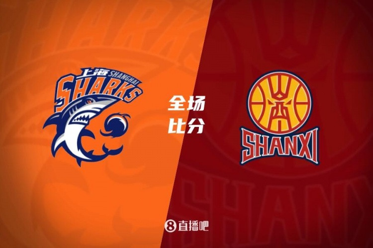 上海力克山西豪取9连胜 洛夫顿29+15 李弘权18分 迪亚洛22分