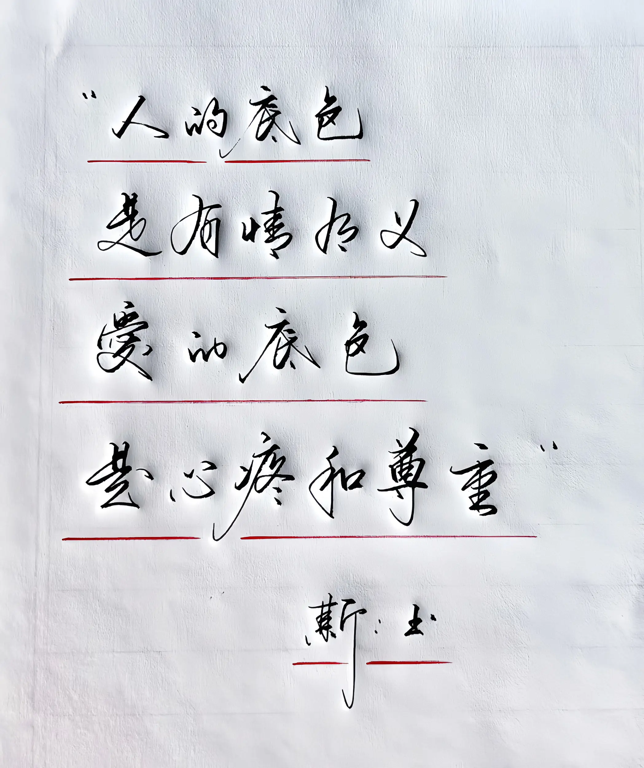 写字是一种生活
