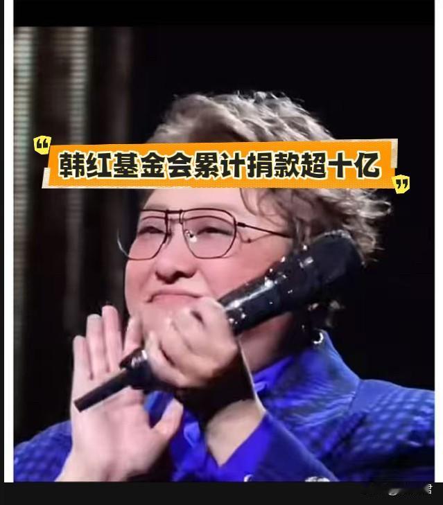 韩红基金会捐款超10亿，韩红在活动现场发表感言，清晰拆分权属，主动划清边界。2