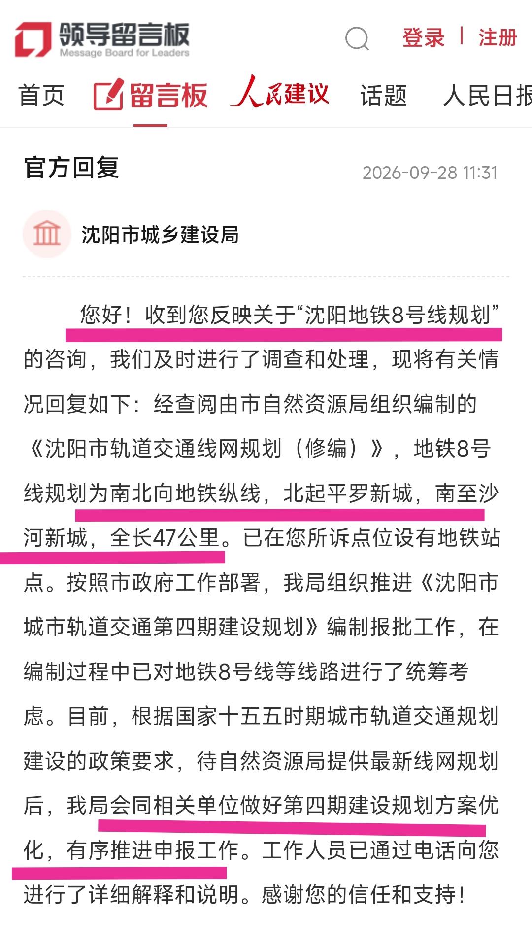 还是要祝贺沈阳，规划中的地铁8号线走向大概能确定下来了。从前几天的回复看北起平罗