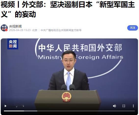 日本传来危险信号！当地时间4月28日，中国外交部刚刚发出最严厉警告：