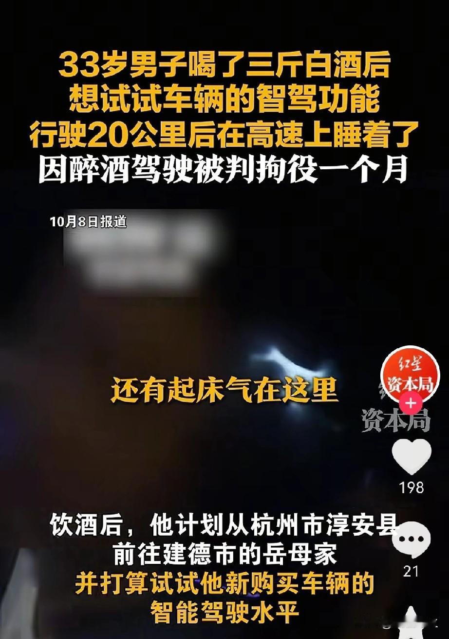 估计喝三斤白酒还上高速的男子，肠子都悔青了吧！喝了三斤白酒，竟用智驾在高速开了