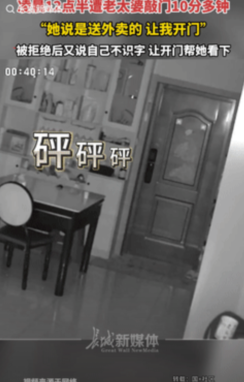 “这是真吓人！”近日报道，四川德阳，一女生半夜听到有人敲门，老太自称是送外卖的，