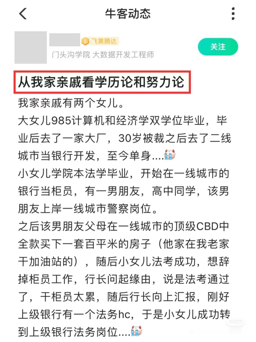 牛友在牛客社区吐槽：我家亲戚有两个女儿。大女儿985计算机和经济学双学位毕业