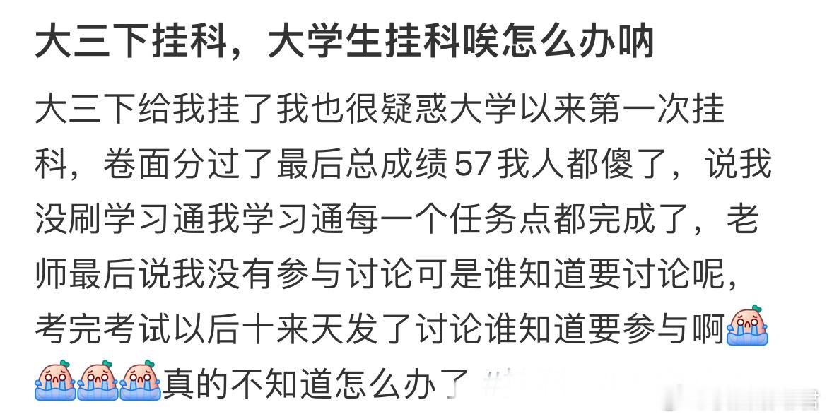 大三下给我挂了​​​