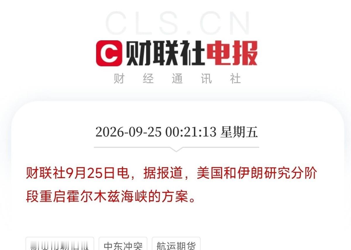 美伊谈了三小时，霍尔木兹海峡的条件清单终于摆上了桌面。伊朗要的是解除封锁、解冻资产，海峡开关的遥控器