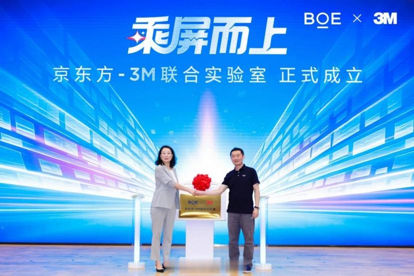 【京东方携手3M共建联合实验室】BOE（京东方）—3M联合实验室发布会日前在京东方技术创新中心举办，