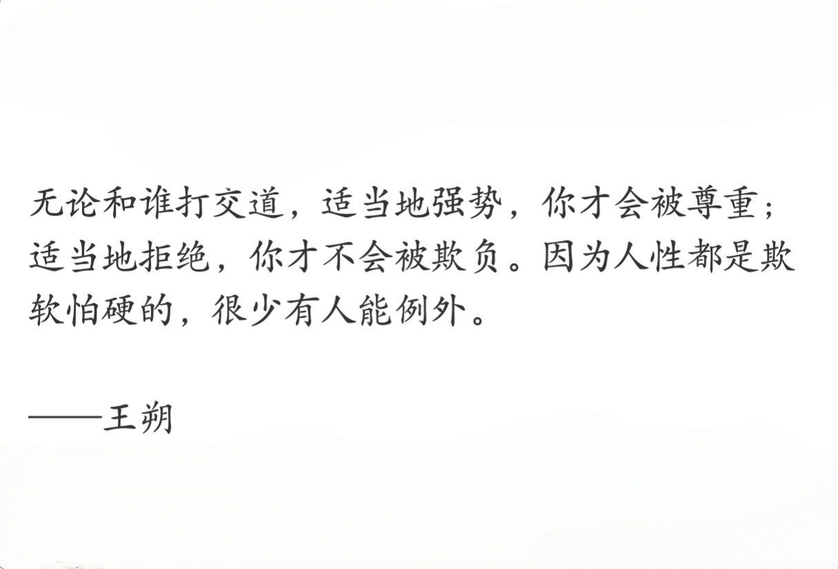 人活在社会上，王朔的这句话就一定要听。