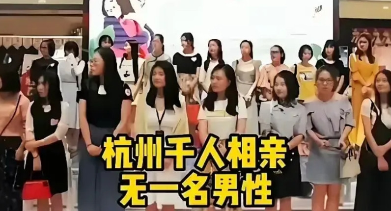 前些天的杭州千人相亲大会竟然变成了全女大会无一名男性，而女人则翘首以盼！真真是