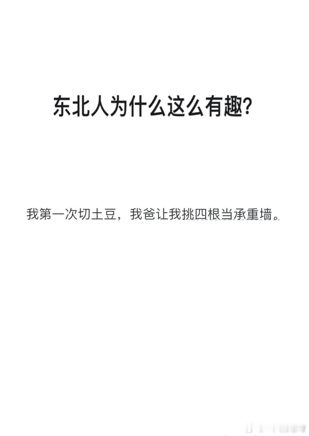 东北人为什么这么有趣？​​​