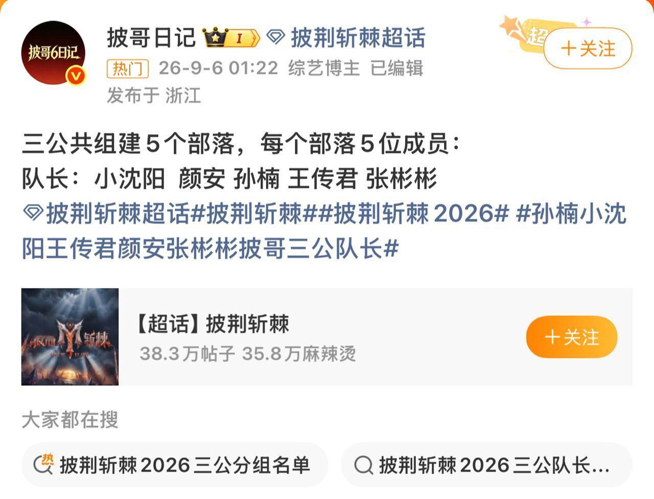 披哥三公分组来了！张彬彬组收了三个队长，王赫野回孙楠队。刚刚刷到三公分组网传名