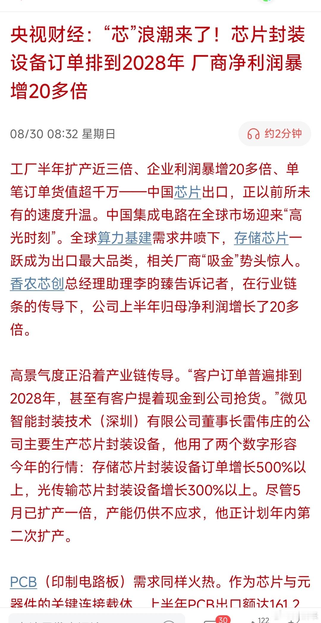 央视财经：“芯”浪潮来了！芯片封装设备订单排到2028年厂商净利润暴增20多倍