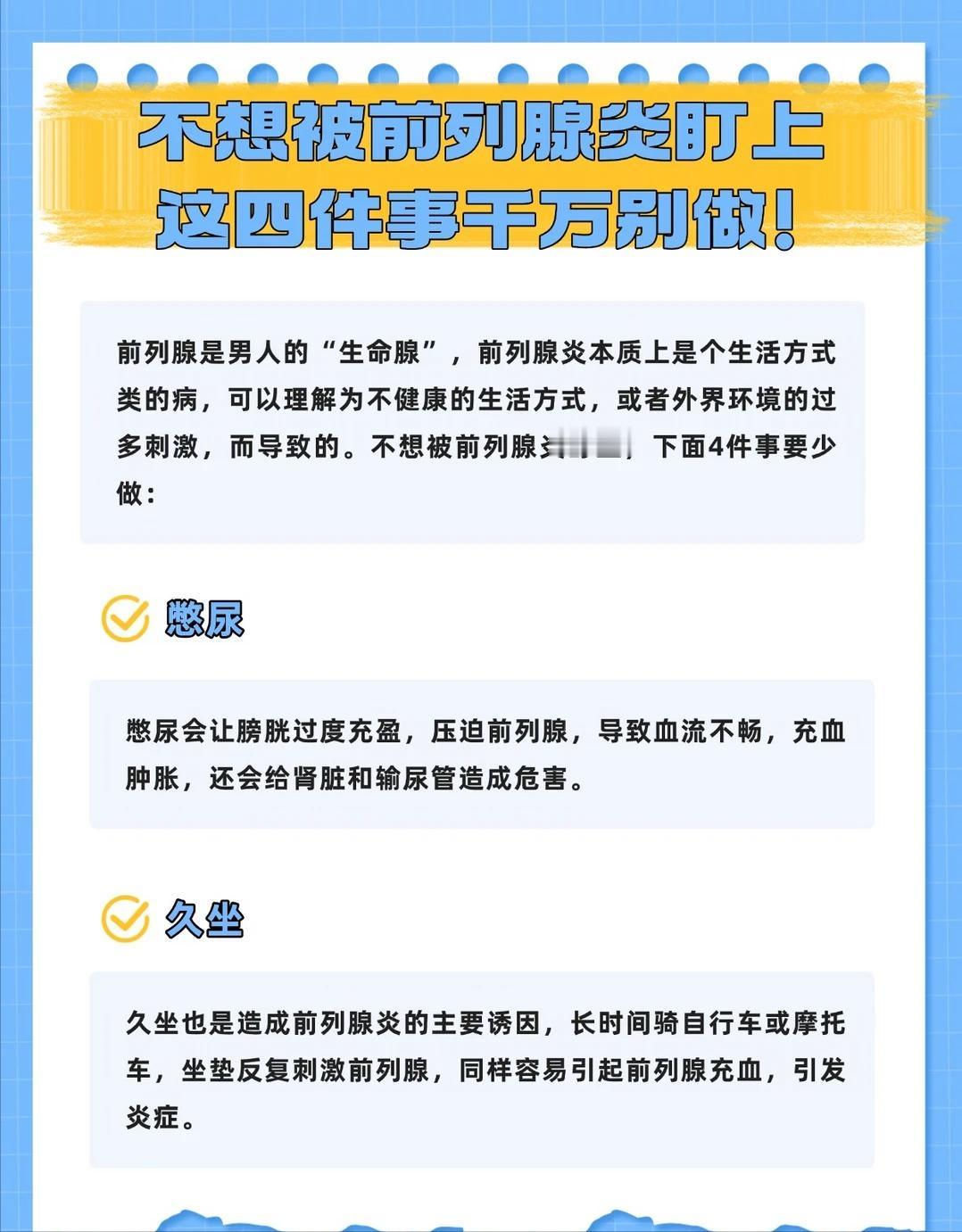 不想被前列腺炎找上门，这四件事尽量少做