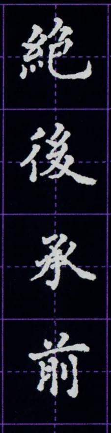 硬笔临写毛笔字帖