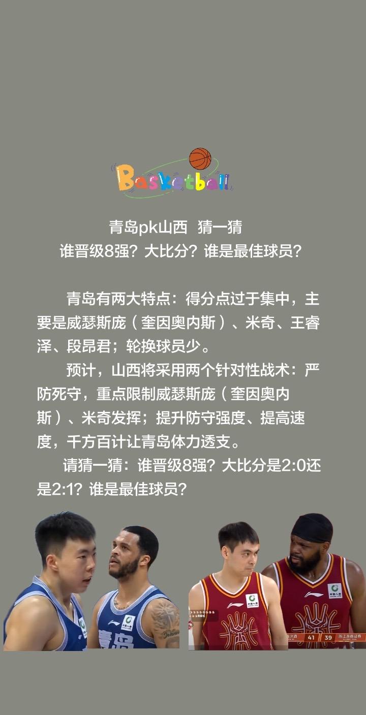 青岛pk山西，猜一猜，谁晋级8强？青岛pk山西猜一猜谁晋级8强？大比分？谁