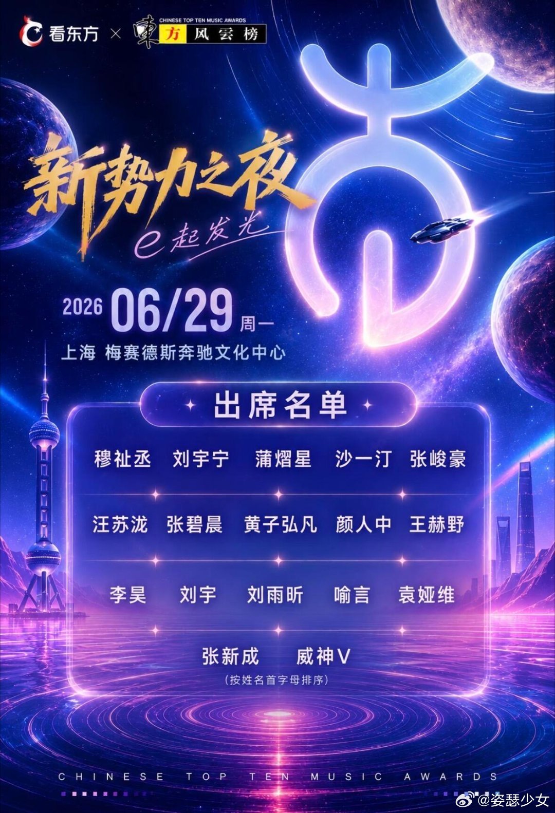 上海6月30号东方风云榜新势力之夜|阵容：穆祉丞，刘宇宁，汪苏泷，黄子弘凡，颜
