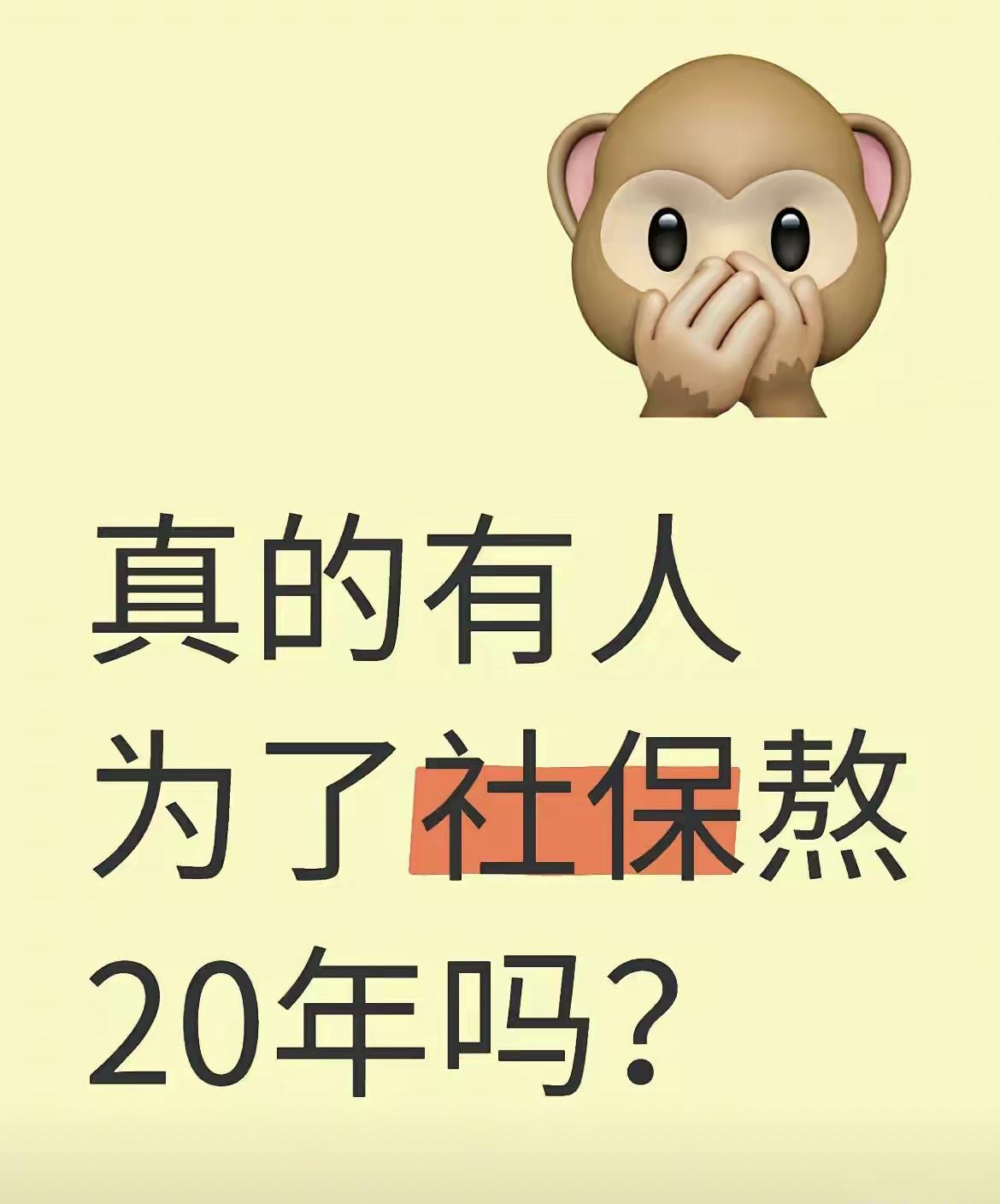 真的有人为社保熬20年吗？如果你20到25岁无所谓，可以任意挥霍十几年。如果