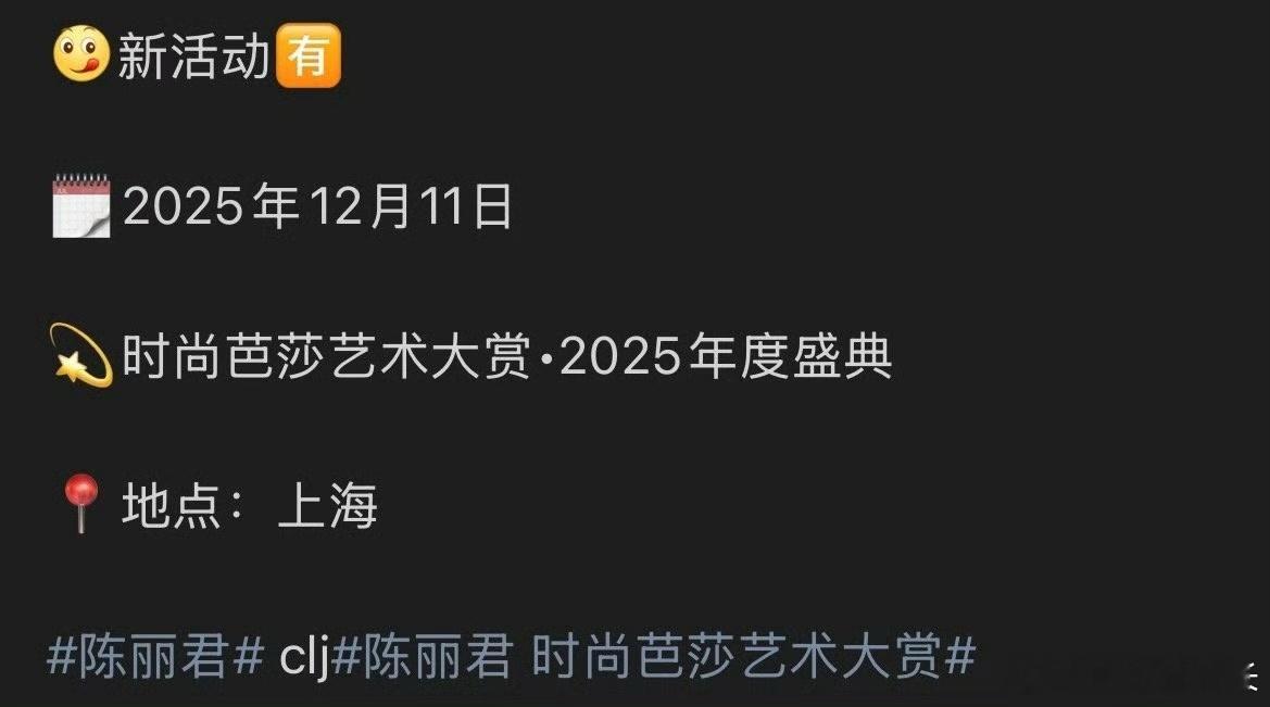 陈丽君跨界女王陈丽君又有新活动啦～确认出席12.11日的时尚芭莎年度盛典！！好期
