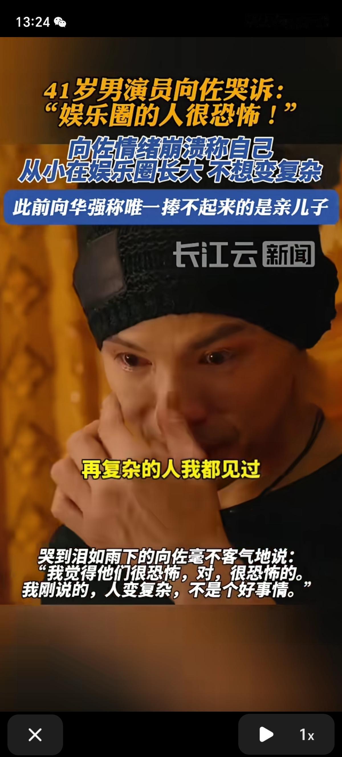 别人说娱乐圈复杂恐怖我还不信，但向佐也这么说，我莫名就信了。向佐从小在娱乐圈长大