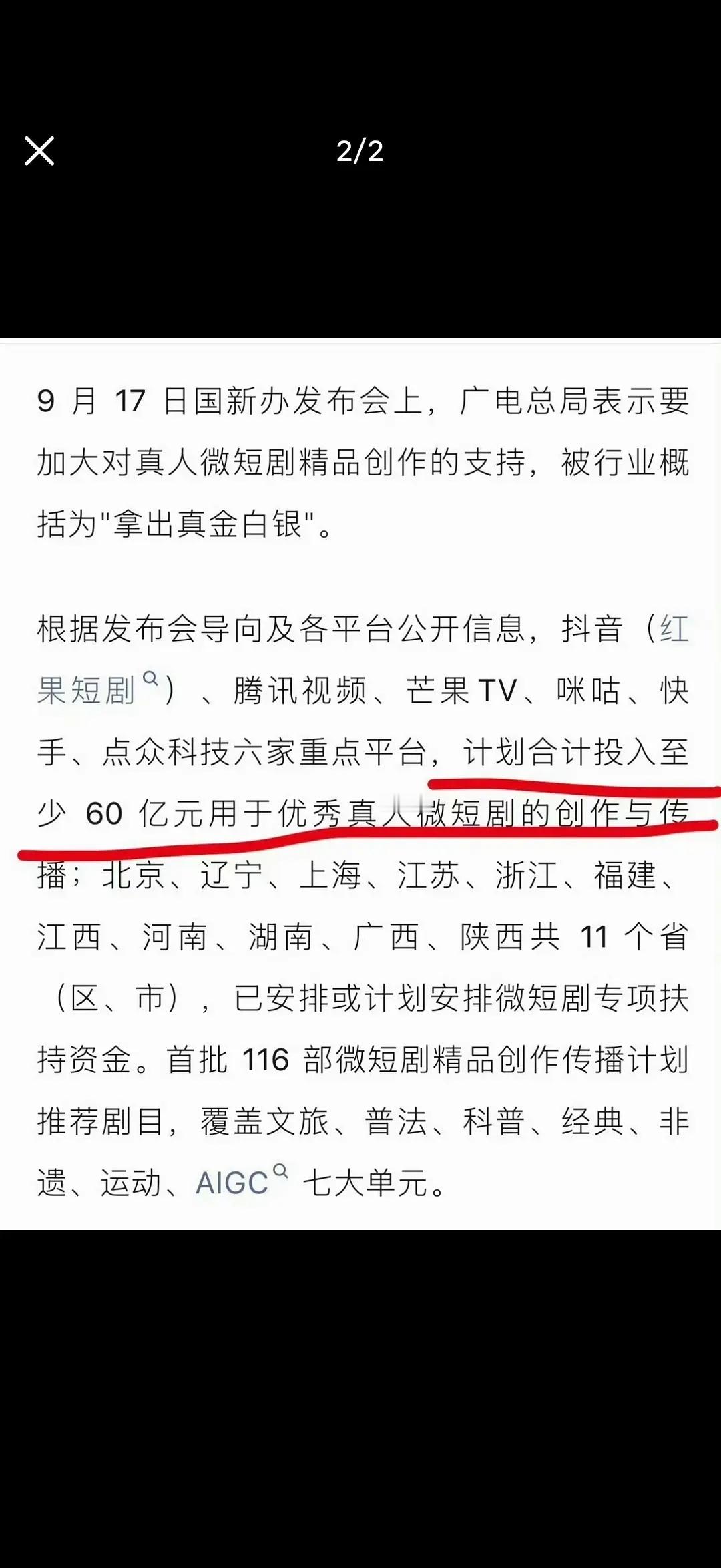 60亿哪来的？还扶持真人微短剧洗钱吧？​​​