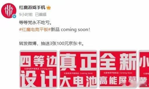 【红魔电竞平板新品即将发布，采用四等边、大电池设计】在上个月举行的红魔手机发布会