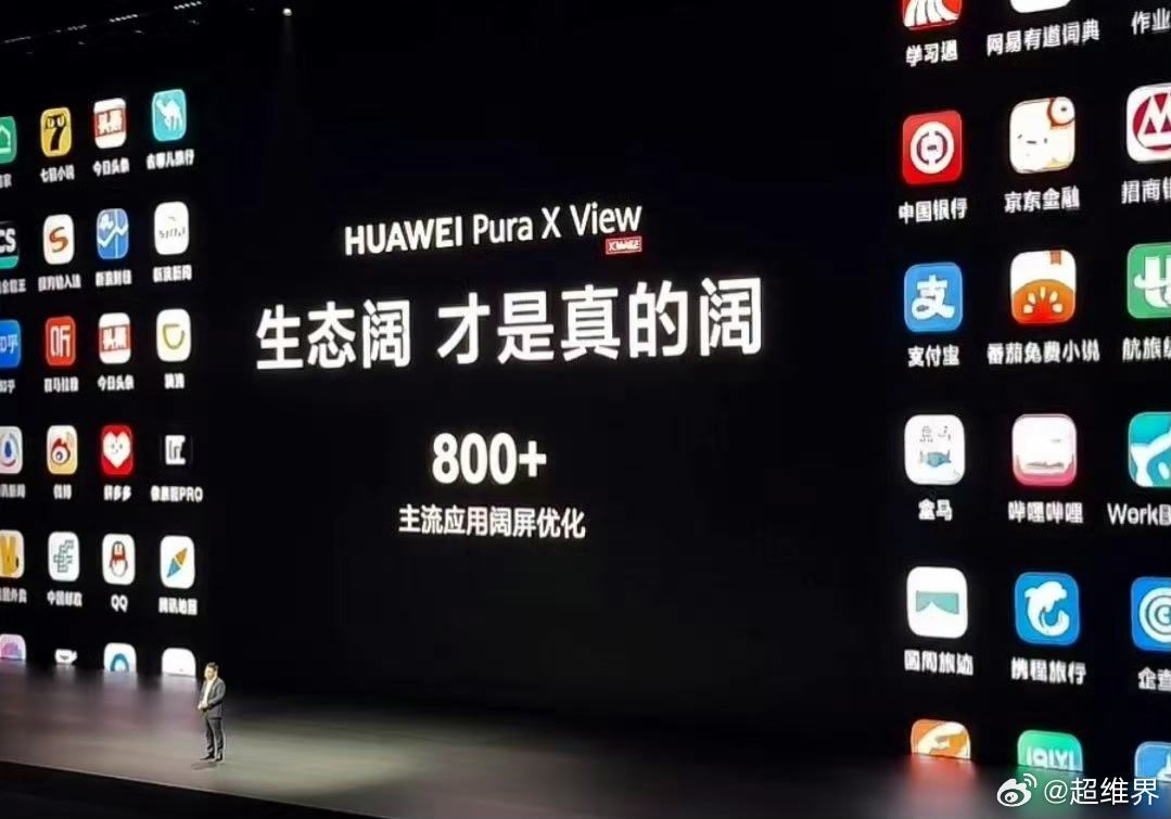 #华为puraxview#“生态阔，才是真的阔”，一众友商跟随、致敬、模仿，把阔折叠做出来了，却也掉