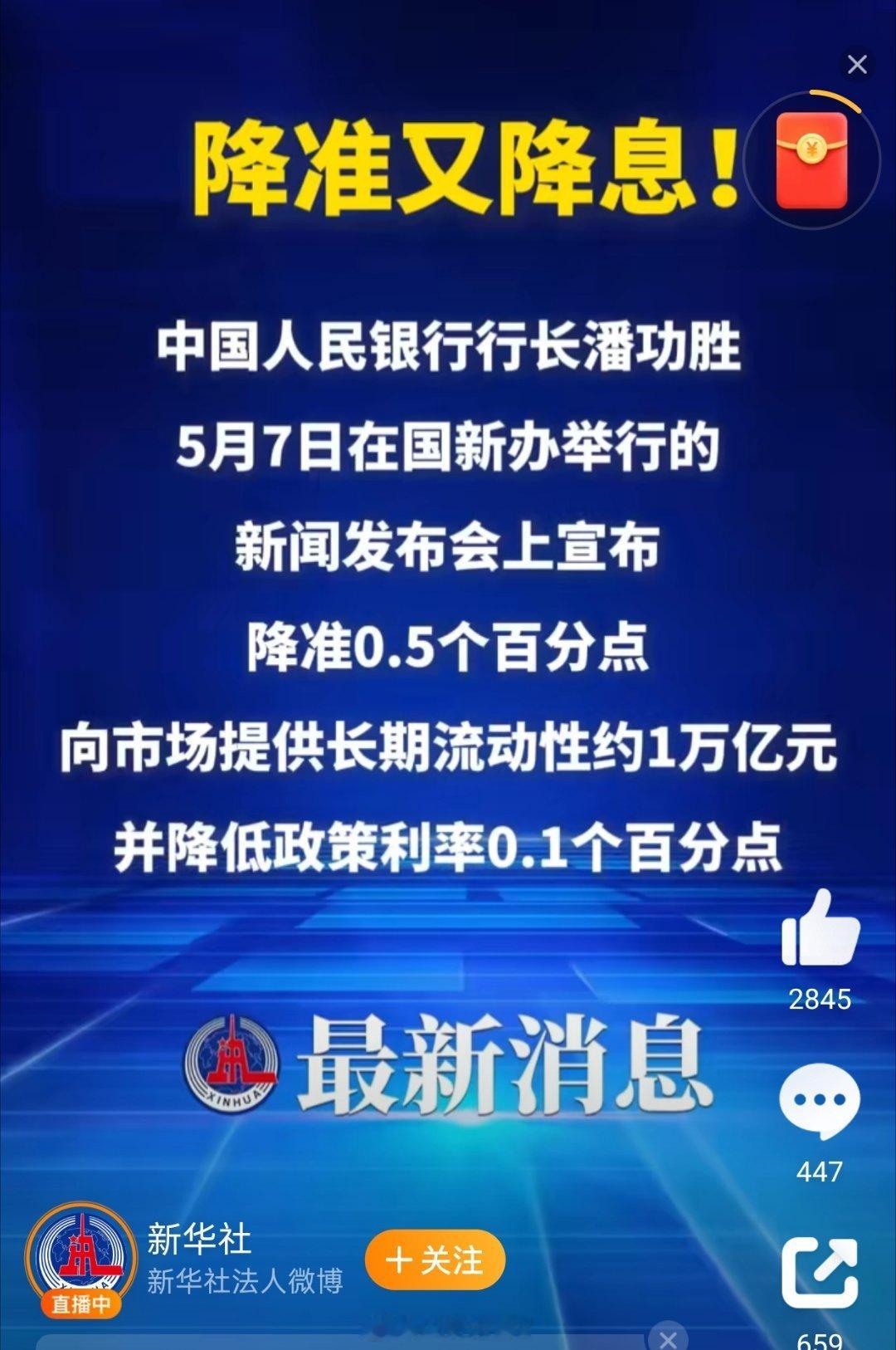 央行宣布降准降息东大央行：宣布降准0.5个百分点；向市场提供长期流动性约1万亿元