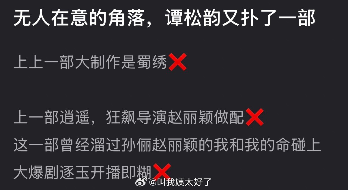 无人在意的角落，谭松韵又扑了一部