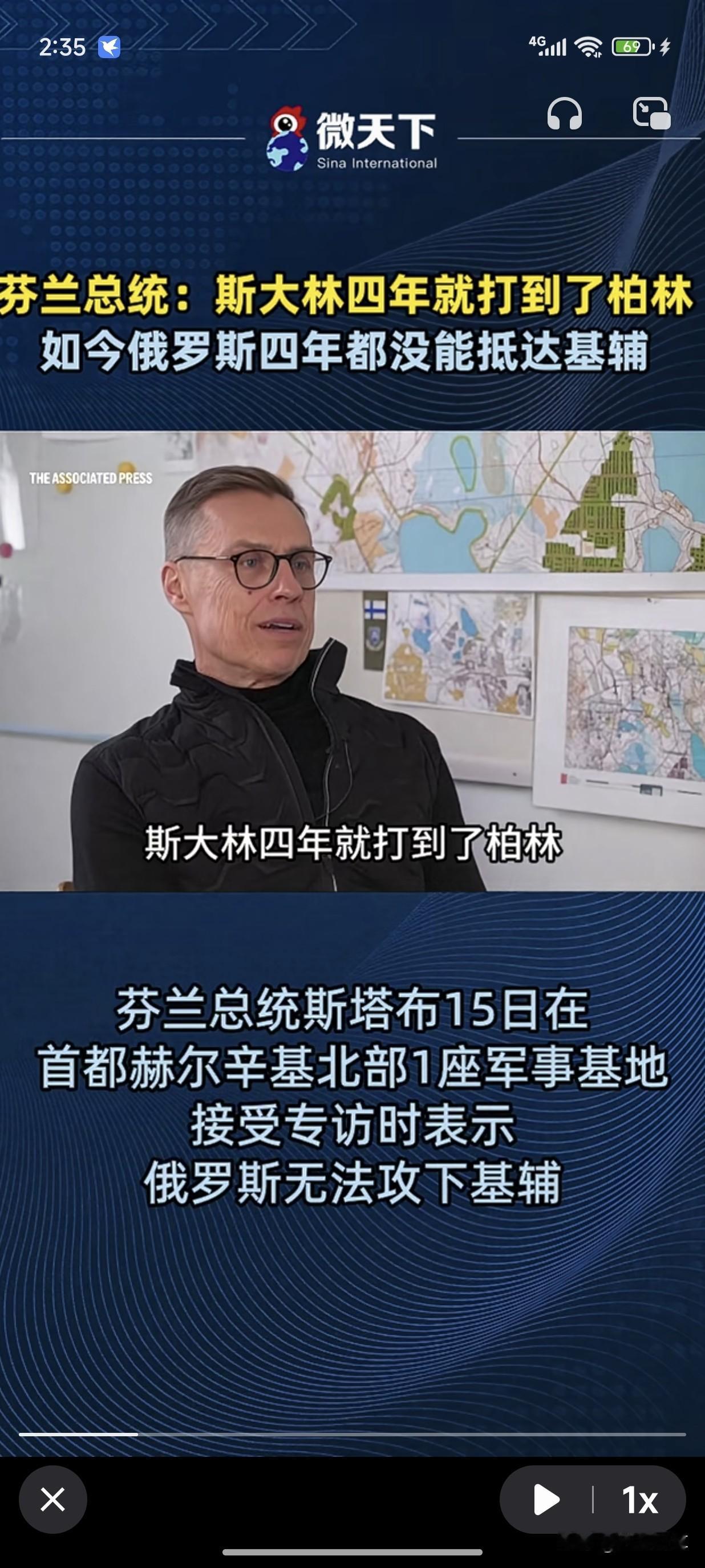 芬兰总统说当年斯大林用了4年时间就达到了柏林，但如今的俄罗斯四年了，还没能抵达基